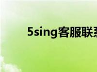 5sing客服联系怎么联系（51sing）