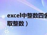 excel中整数四舍五入（excel如何四舍五入取整数）