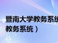 暨南大学教务系统与管理登录入口（暨南大学教务系统）