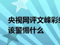 央视网评文峰彩虹屁 文峰彩虹屁事件我们应该警惕什么