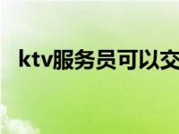 ktv服务员可以交往吗 ktv包房公主潜规则