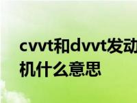 cvvt和dvvt发动机有什么区别（DVVT发动机什么意思