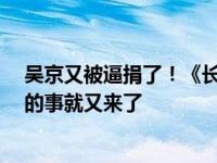 吴京又被逼捐了！《长津湖》突37亿 还没来得及欢喜糟心的事就又来了