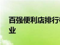 百强便利店排行榜 便利店门店数量100强企业