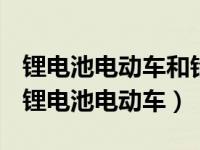 锂电池电动车和铅酸电动车的区别和优缺点（锂电池电动车）