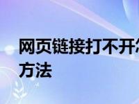 网页链接打不开怎么办 网页链接打不开解决方法