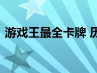 游戏王最全卡牌 历代游戏王主角的代表卡牌