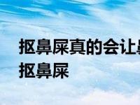 抠鼻屎真的会让鼻孔放大吗 为什么大家都爱抠鼻屎