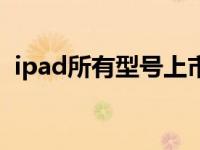 ipad所有型号上市顺序（ipad型号对照表）