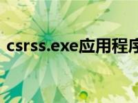 csrss.exe应用程序错误（csrss exe是什么）