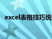 excel表格技巧统计汇总（excel表格技巧）