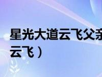 星光大道云飞父亲的草原母亲的河（星光大道云飞）