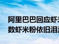 阿里巴巴回应虾米音乐将关闭不予置评 但无数虾米粉依旧泪奔