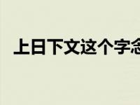 上日下文这个字念什么（上日下文念什么）