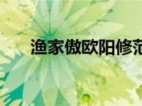 渔家傲欧阳修范仲淹（渔家傲欧阳修）