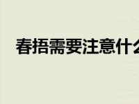 春捂需要注意什么 你知道最应该捂哪里吗