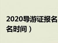 2020导游证报名时间及条件（2020导游证报名时间）