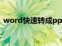 word快速转成ppt（word文档转换成ppt）