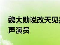 魏大勋说改天见是最漫长的时间 竟然成了相声演员