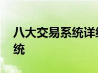 八大交易系统详细讲解 分享一套实战交易系统