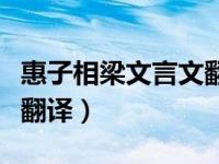 惠子相梁文言文翻译及答案（惠子相梁文言文翻译）