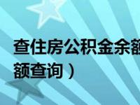 查住房公积金余额查询软件（查住房公积金余额查询）