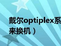 戴尔optiplex系列台式机怎么样（快喊老板来换机）