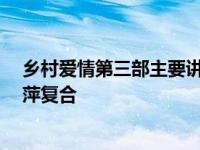 乡村爱情第三部主要讲了什么 乡村爱情13白清明将与李银萍复合