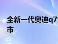 全新一代奥迪q7售价 新款奥迪Q7于4月底上市