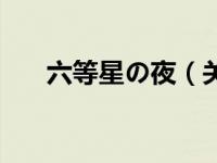 六等星の夜（关于六等星の夜的介绍）