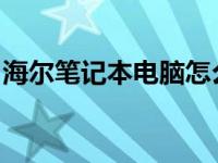 海尔笔记本电脑怎么样（十大笔记本排名品牌