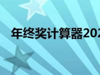 年终奖计算器2020 深圳（年终奖计算器）