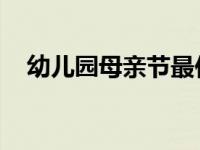 幼儿园母亲节最佳文案句子 母亲节寄语）