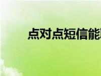 点对点短信能取消吗（点对点短信）