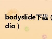 bodyslide下载（bodyslide and outfit studio）