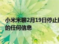 小米米聊2月19日停止服务 停服后将无法导出用户在米聊内的任何信息