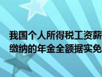 我国个人所得税工资薪金所得的免征额为每月（单位为职工缴纳的年金全额据实免征个人所得税）