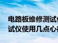 电路板维修测试仪使用方法 电路在线维修测试仪使用几点心得