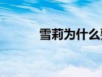 雪莉为什么要结束自己的生命？