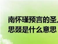 南怀瑾预言的圣人是谁（圣人之思脩 凡人之思叕是什么意思）