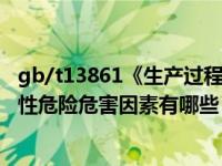 gb/t13861《生产过程危险和危害因素分类代码》（非机械性危险危害因素有哪些）