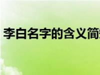 李白名字的含义简短一点（李白名字的含义）