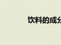 饮料的成分表（饮料的成分）