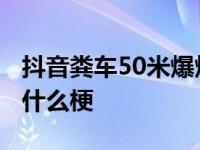 抖音粪车50米爆炸是什么 抖音粪车50米爆炸什么梗