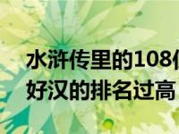 水浒传里的108位好汉排名 这八位梁山天罡好汉的排名过高