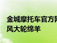 金城摩托车官方网 售价高达2.78万 解析机甲风大轮绵羊