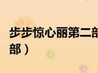 步步惊心丽第二部官方宣布（步步惊心丽第二部）