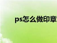 ps怎么做印章蒙版（ps怎么做阴影）