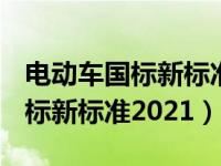 电动车国标新标准2022 功率多少（电动车国标新标准2021）