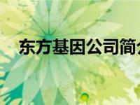 东方基因公司简介 东方生物成立新公司）